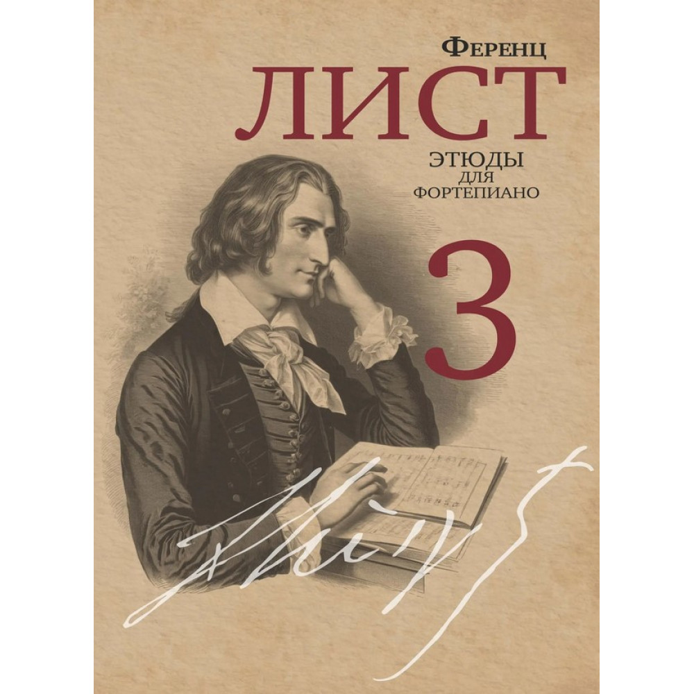 18071МИ Лист Ф. Этюды для фортепиано. Часть 3 /редакция Я. И. Мильштейна, издательство "Музыка"