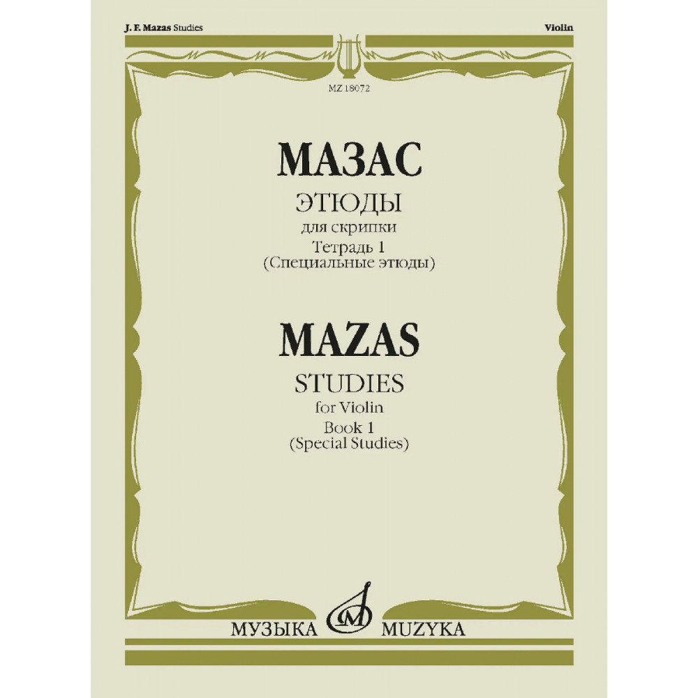 18072МИ Мазас Ж.Ф. Этюды. Соч.36. Тетрадь 1 (Специальные этюды). Для скрипки, издательство "Музыка" 