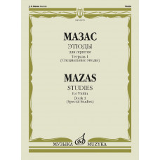 18072МИ Мазас Ж.Ф. Этюды. Соч.36. Тетрадь 1 (Специальные этюды). Для скрипки, издательство "Музыка" 