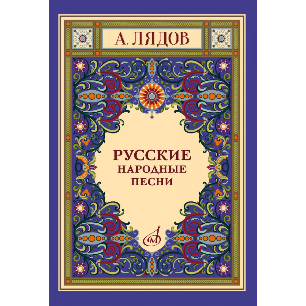 18077МИ Лядов А. Русские народные песни для голоса в сопровождении фортепиано, издательство "Музыка"