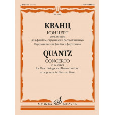 18088МИ Кванц И. Концерт соль минор. QV 5:196. Переложение для флейты и ф-но, издательство "Музыка"
