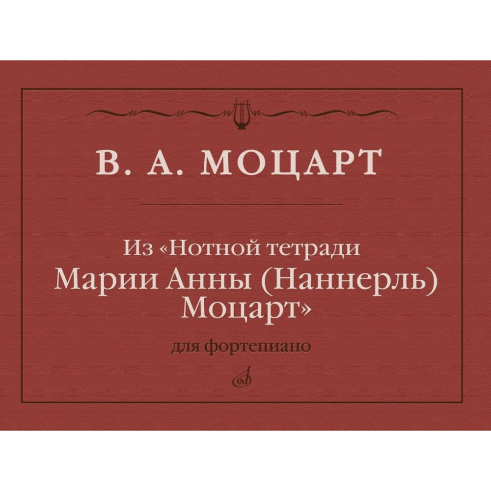 18092МИ Моцарт В.А. Из "Нотной тетради Марии Анны Моцарт". Для фортепиано, издательство "Музыка"