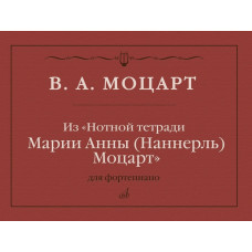 18092МИ Моцарт В.А. Из "Нотной тетради Марии Анны Моцарт". Для фортепиано, издательство "Музыка"