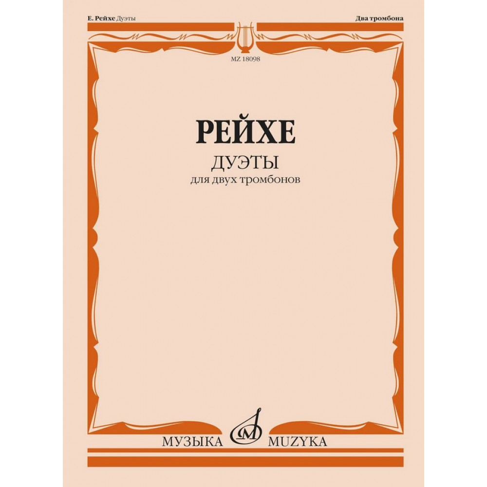 18098МИ Рейхе Е.А. Дуэты для двух тромбонов / Редакция В. Венгловского, издательство "Музыка"