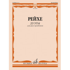 18098МИ Рейхе Е.А. Дуэты для двух тромбонов / Редакция В. Венгловского, издательство "Музыка"