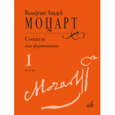 18102МИ Моцарт В.А. Сонаты для фортепиано в 3 томах. Том 1 (No1–8), издательство "Музыка"