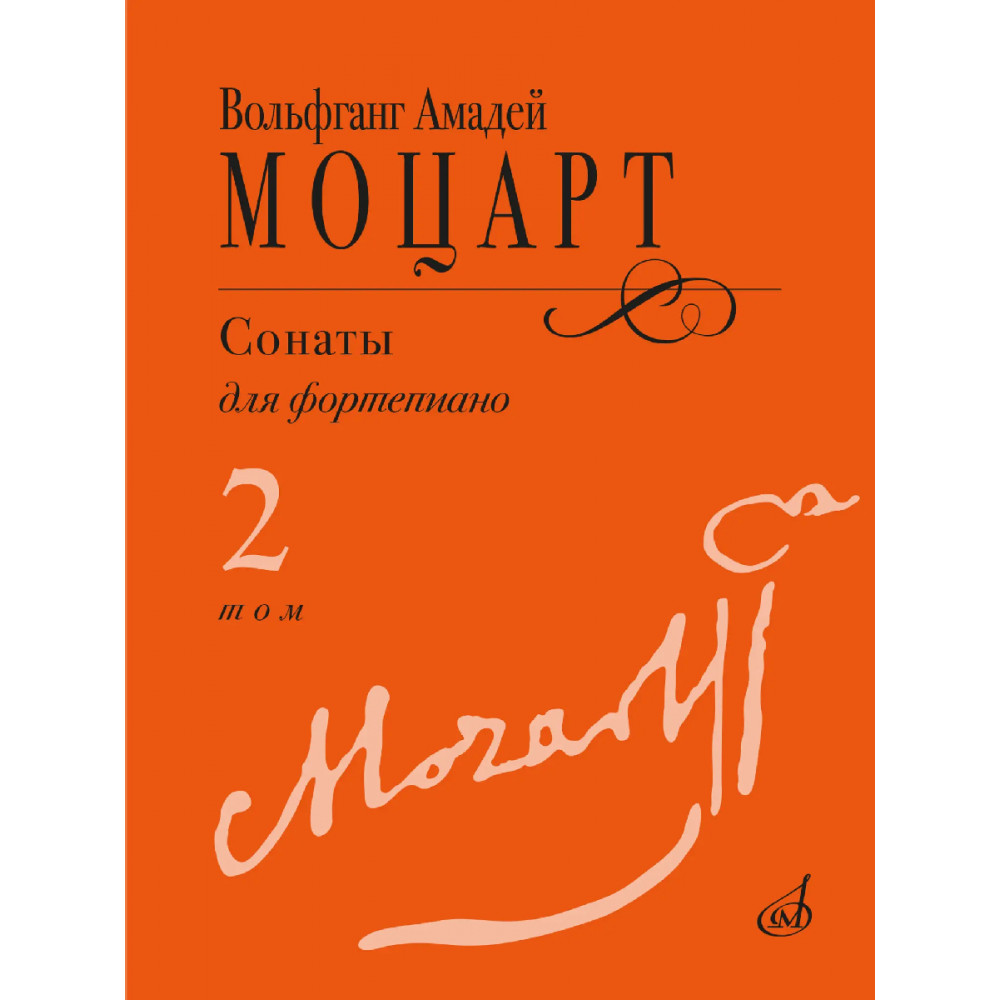 18103МИ Моцарт В.А. Сонаты для фортепиано в 3 томах. Том 2 (No9–14), издательство "Музыка"