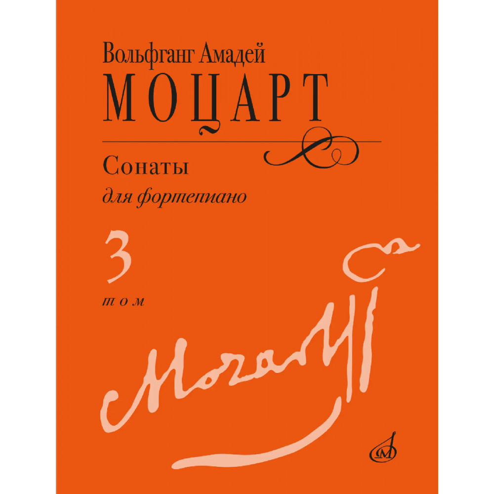 18104МИ Моцарт В.А. Сонаты для фортепиано в 3 томах. Том 3 (No15–20), издательство "Музыка"