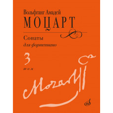 18104МИ Моцарт В.А. Сонаты для фортепиано в 3 томах. Том 3 (No15–20), издательство "Музыка"