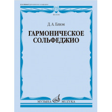 18109МИ Блюм Д.А. Гармоническое сольфеджио. Учебное пособие, издательство "Музыка"