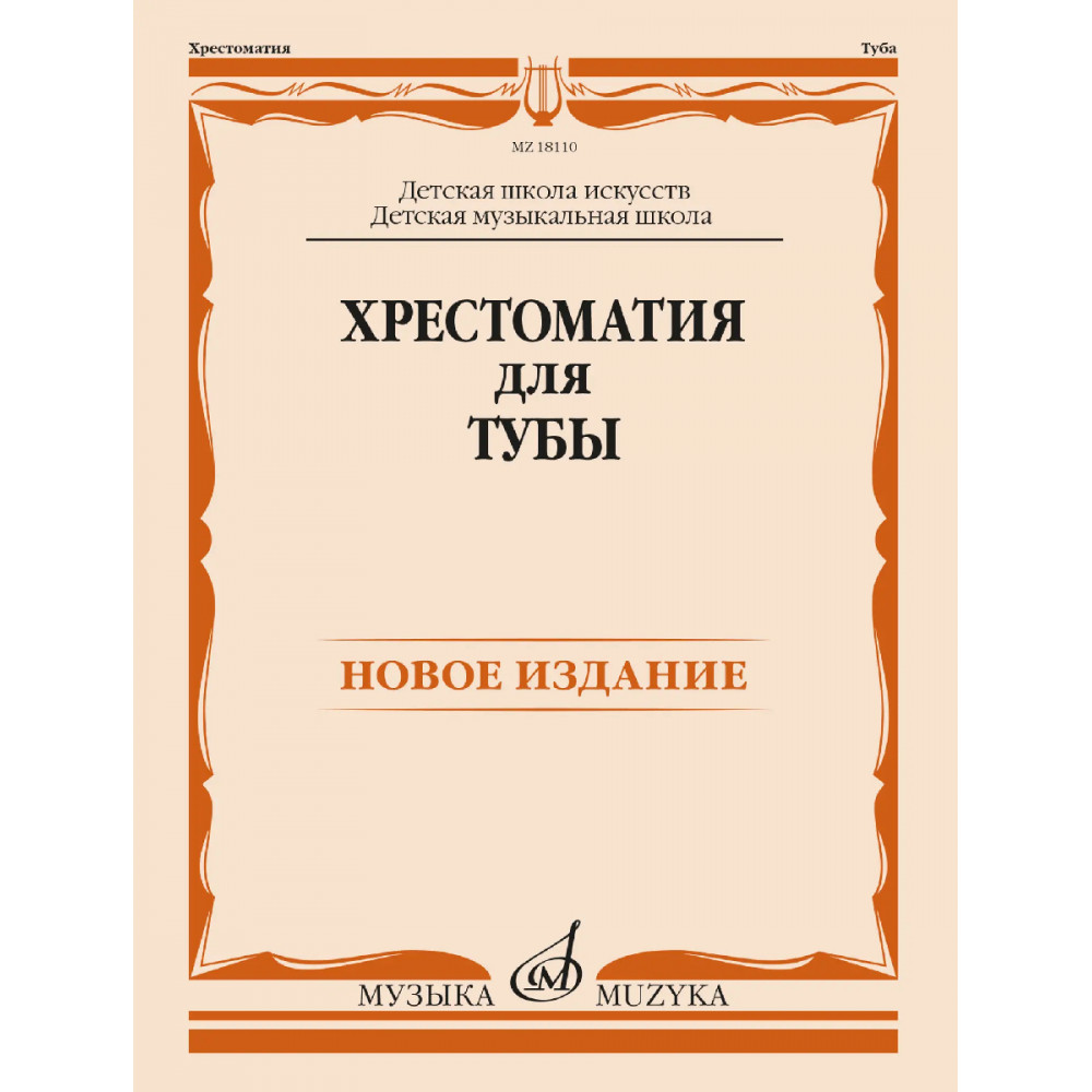 18110МИ Хрестоматия для тубы. ДШИ, ДМШ /составитель Горбенко В.А., издательство "Музыка"