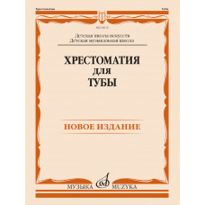 18110МИ Хрестоматия для тубы. ДШИ, ДМШ /составитель Горбенко В.А., издательство "Музыка"