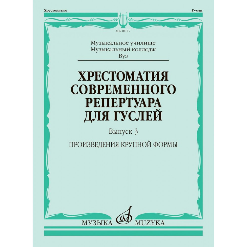 18117МИ Хрестоматия современного репертуара для гуслей. Выпуск 3, издательство "Музыка"