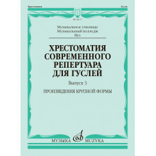 18117МИ Хрестоматия современного репертуара для гуслей. Выпуск 3, издательство "Музыка"