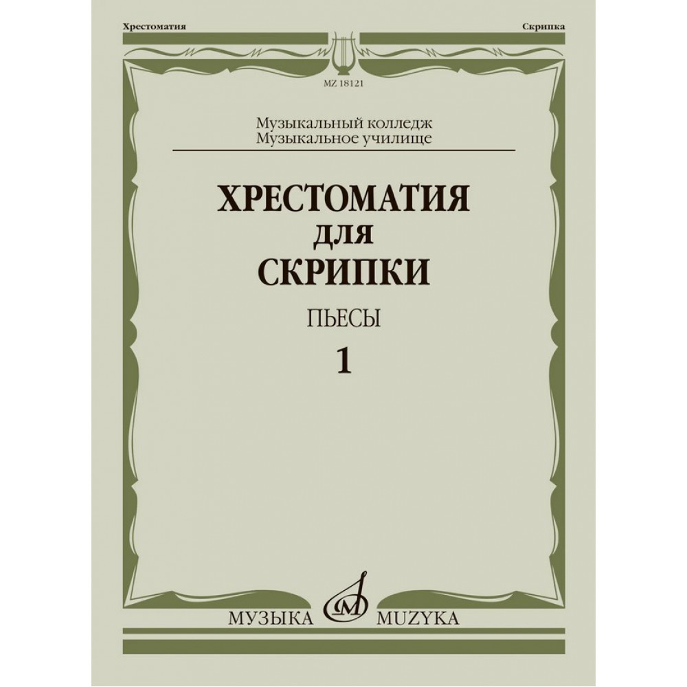 18121МИ Хрестоматия для скрипки. Пьесы. Выпуск 1. Муз.училище, колледж, издательство "Музыка"