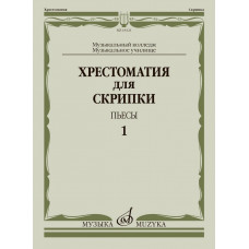 18121МИ Хрестоматия для скрипки. Пьесы. Выпуск 1. Муз.училище, колледж, издательство "Музыка"