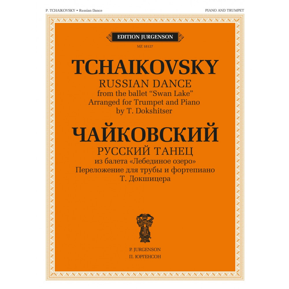 18127МИ Чайковский П. Русский танец. Переложение для трубы и фортепиано, издательство "Музыка"