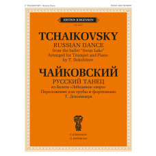 18127МИ Чайковский П. Русский танец. Переложение для трубы и фортепиано, издательство "Музыка"