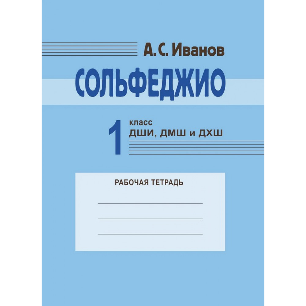18129МИ Иванов А.С. Сольфеджио 1 класс ДШИ, ДМШ и ДХШ. Рабочая тетрадь, издательство "Музыка"