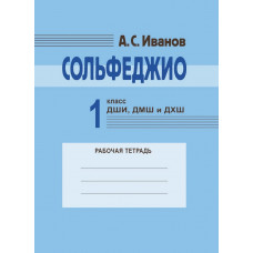 18129МИ Иванов А.С. Сольфеджио 1 класс ДШИ, ДМШ и ДХШ. Рабочая тетрадь, издательство "Музыка"