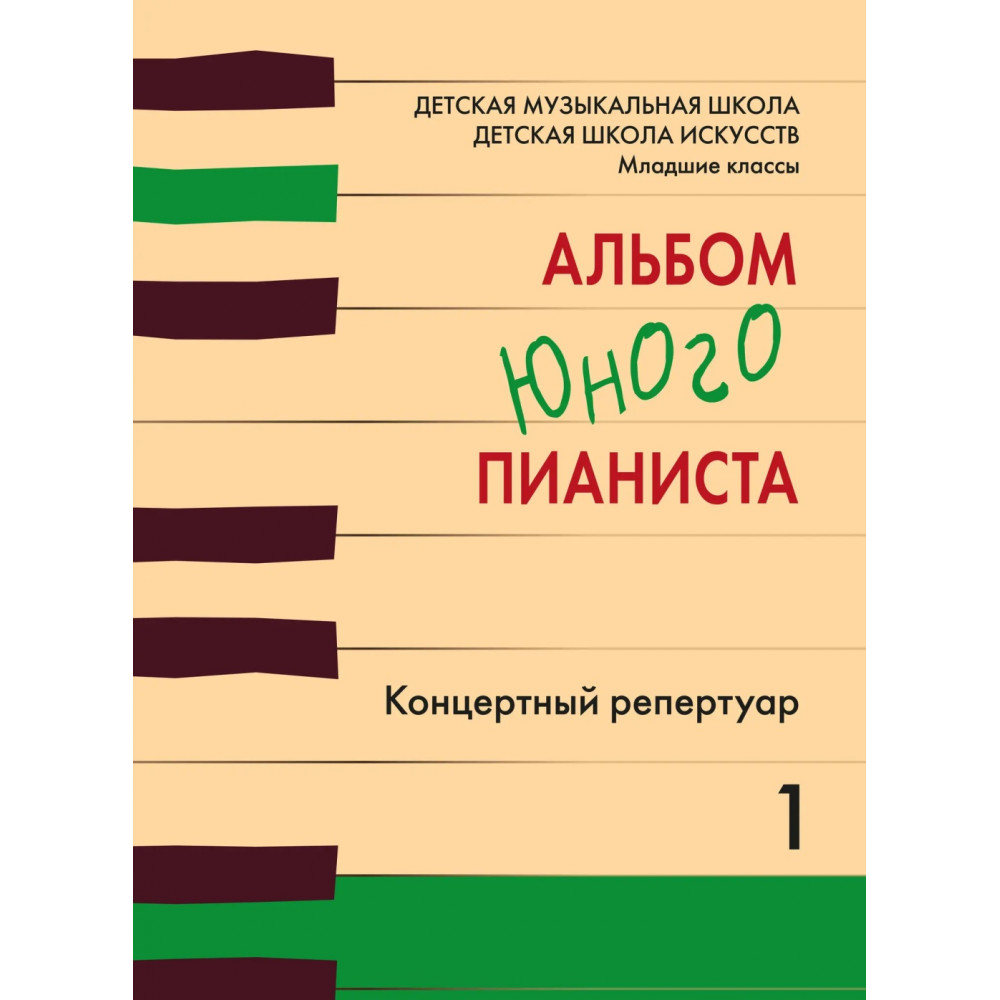 18133МИ Альбом юного пианиста. Концертный репертуар, издательство "Музыка"