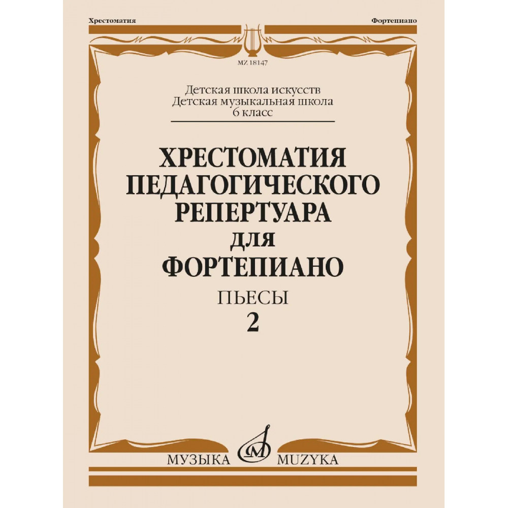 18147МИ Хрестоматия педагогического репертуара для фортепиано. 6 кл. Пьесы 2, издательство "Музыка"