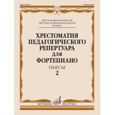 18147МИ Хрестоматия педагогического репертуара для фортепиано. 6 кл. Пьесы 2, издательство "Музыка"