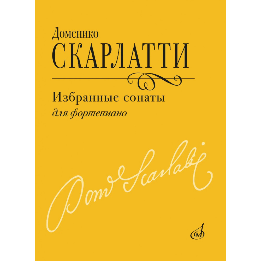 18155МИ Скарлатти Д. Избранные сонаты для фортепиано, издательство "Музыка"