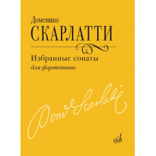 18155МИ Скарлатти Д. Избранные сонаты для фортепиано, издательство "Музыка"