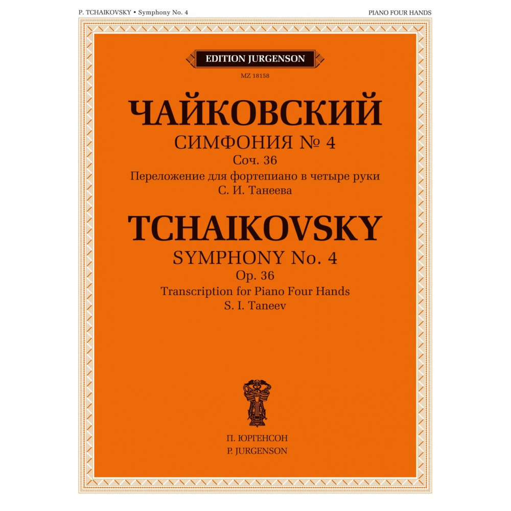 18158МИ Чайковский П. Симфония No 4, соч. 36 / переложение для ф-но в 4 руки, издательство "Музыка"