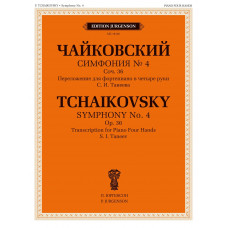 18158МИ Чайковский П. Симфония No 4, соч. 36 / переложение для ф-но в 4 руки, издательство "Музыка"