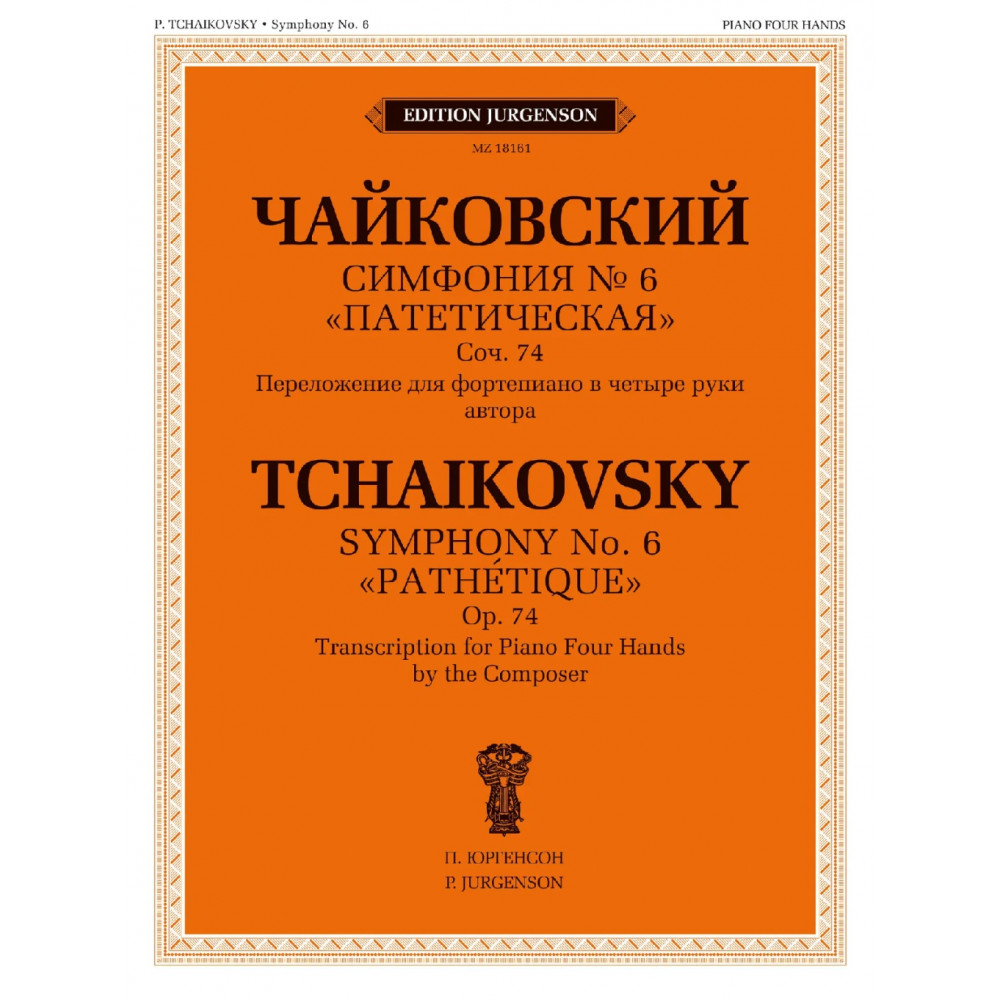 18161МИ Чайковский П. Симфония No 6 "Патетическая". Для фортепиано в 4 руки, издательство "Музыка"