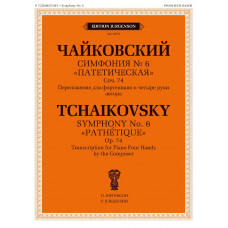 18161МИ Чайковский П. Симфония No 6 "Патетическая". Для фортепиано в 4 руки, издательство "Музыка"