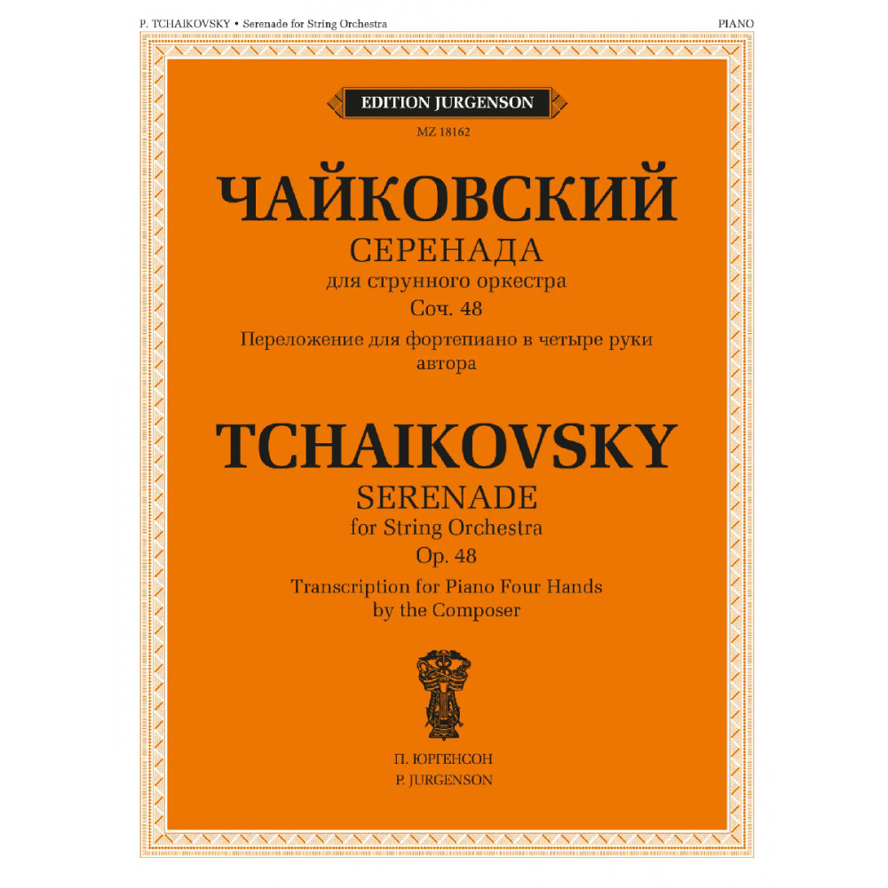 18162МИ Чайковский П. Серенада. Для струнного оркестра. Соч. 48, издательство "Музыка"