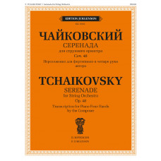 18162МИ Чайковский П. Серенада. Для струнного оркестра. Соч. 48, издательство "Музыка"