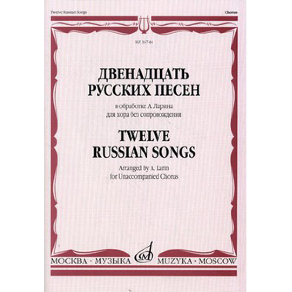 18171МИ Двенадцать русских песен в обработке А. Ларина для хора без сопровождения, Издат. "Музыка"