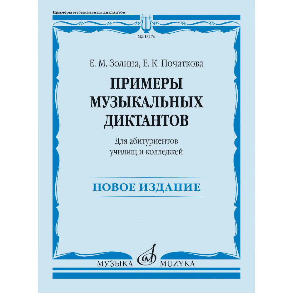 18176МИ Золина Е., Початкова Е. Примеры музыкальных диктантов, издательство "Музыка"