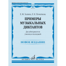 18176МИ Золина Е., Початкова Е. Примеры музыкальных диктантов, издательство "Музыка"