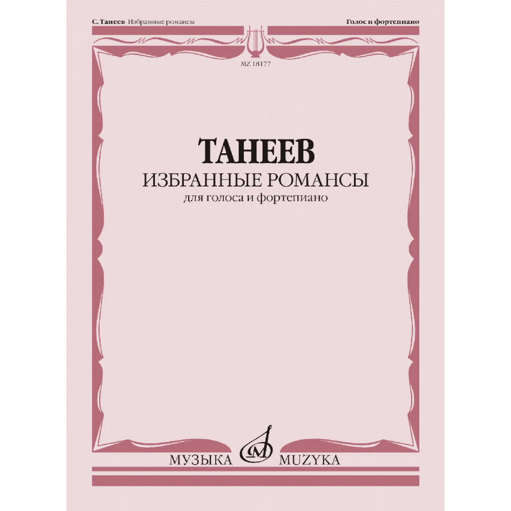 18177МИ Танеев С. Избранные романсы для голоса и фортепиано, издательство "Музыка"