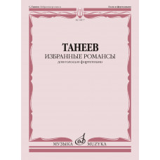 18177МИ Танеев С. Избранные романсы для голоса и фортепиано, издательство "Музыка"