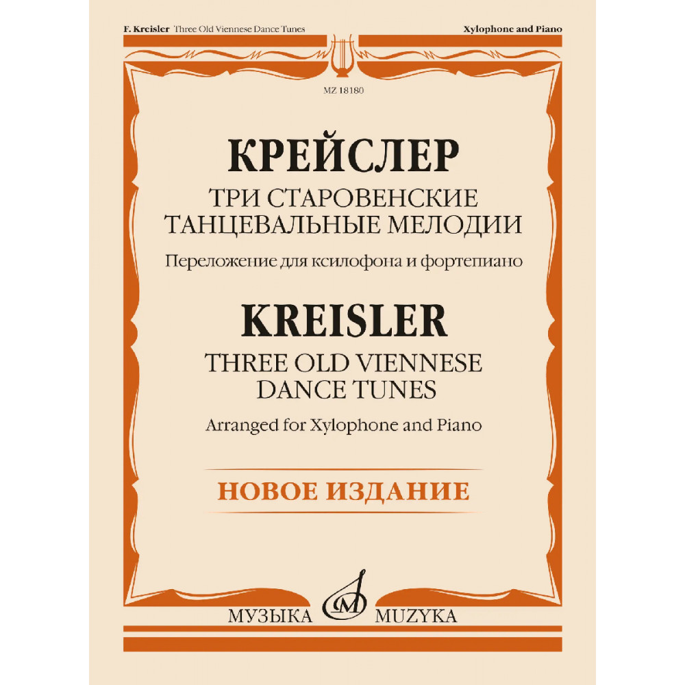 18180МИ Крейслер Ф. Три старовенские танцевальные мелодии. Ксилофон и ф-но, издательство "Музыка"
