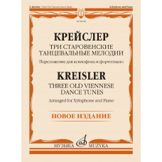 18180МИ Крейслер Ф. Три старовенские танцевальные мелодии. Ксилофон и ф-но, издательство "Музыка"
