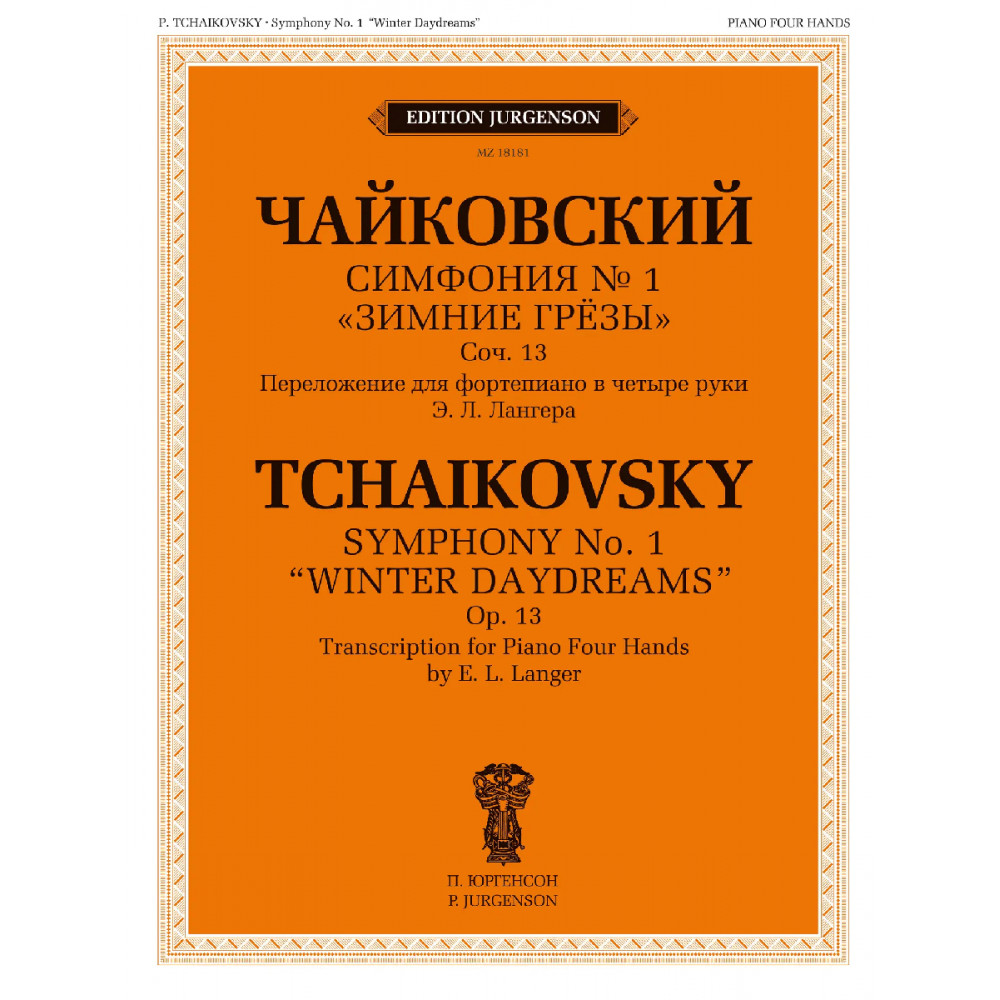 18181МИ Чайковский П. Симфония No1 Зимние грёзы. Для фортепиано в четыре руки, издательство "Музыка"