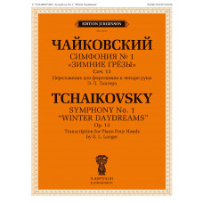 18181МИ Чайковский П. Симфония No1 Зимние грёзы. Для фортепиано в четыре руки, издательство "Музыка"