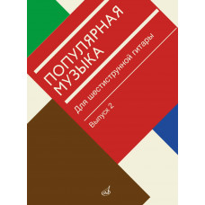 18182МИ Популярная музыка для шестиструнной гитары. Выпуск 2, издательство "Музыка"