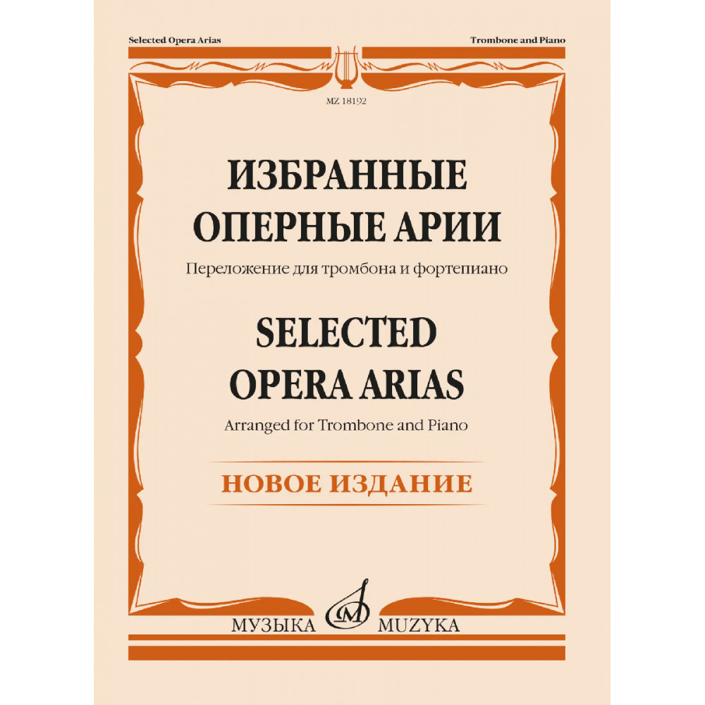 18192МИ Избранные оперные арии. Переложение для тромбона и фортепиано, издательство "Музыка"