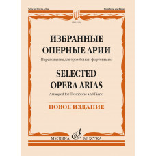 18192МИ Избранные оперные арии. Переложение для тромбона и фортепиано, издательство "Музыка"