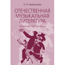 18200МИ Аверьянова О. Отечественная муз. литература. 4 год обучения, издательство "Музыка"