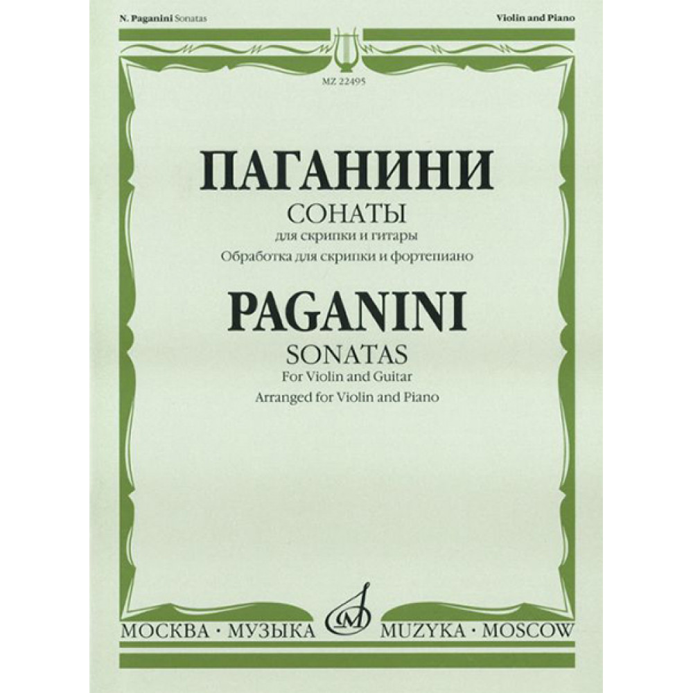 22495МИ Паганини Н. Сонаты: Для скрипки и гитары: Обраб. для скрип. и ф-но. Издательство "Музыка"