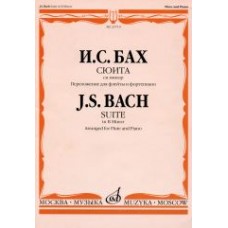 25719МИ Бах И. С. Сюита си минор. Переложение для флейты и фортепиано, Издательство "Музыка"